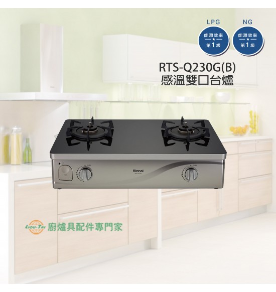 RTS-Q230G(B) 感溫雙口台爐